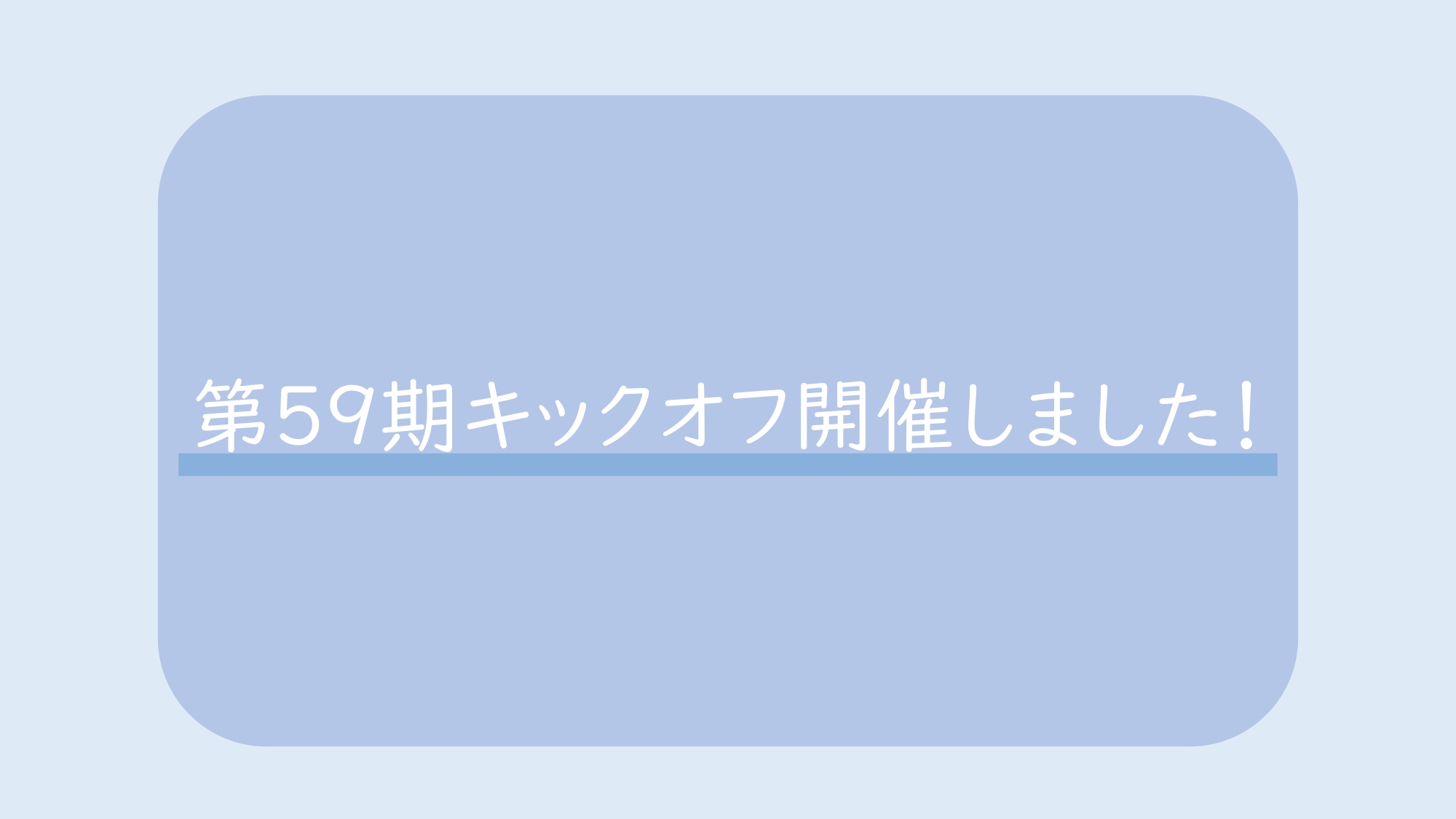 9/3（火）2025年度（第59期）キックオフ開催