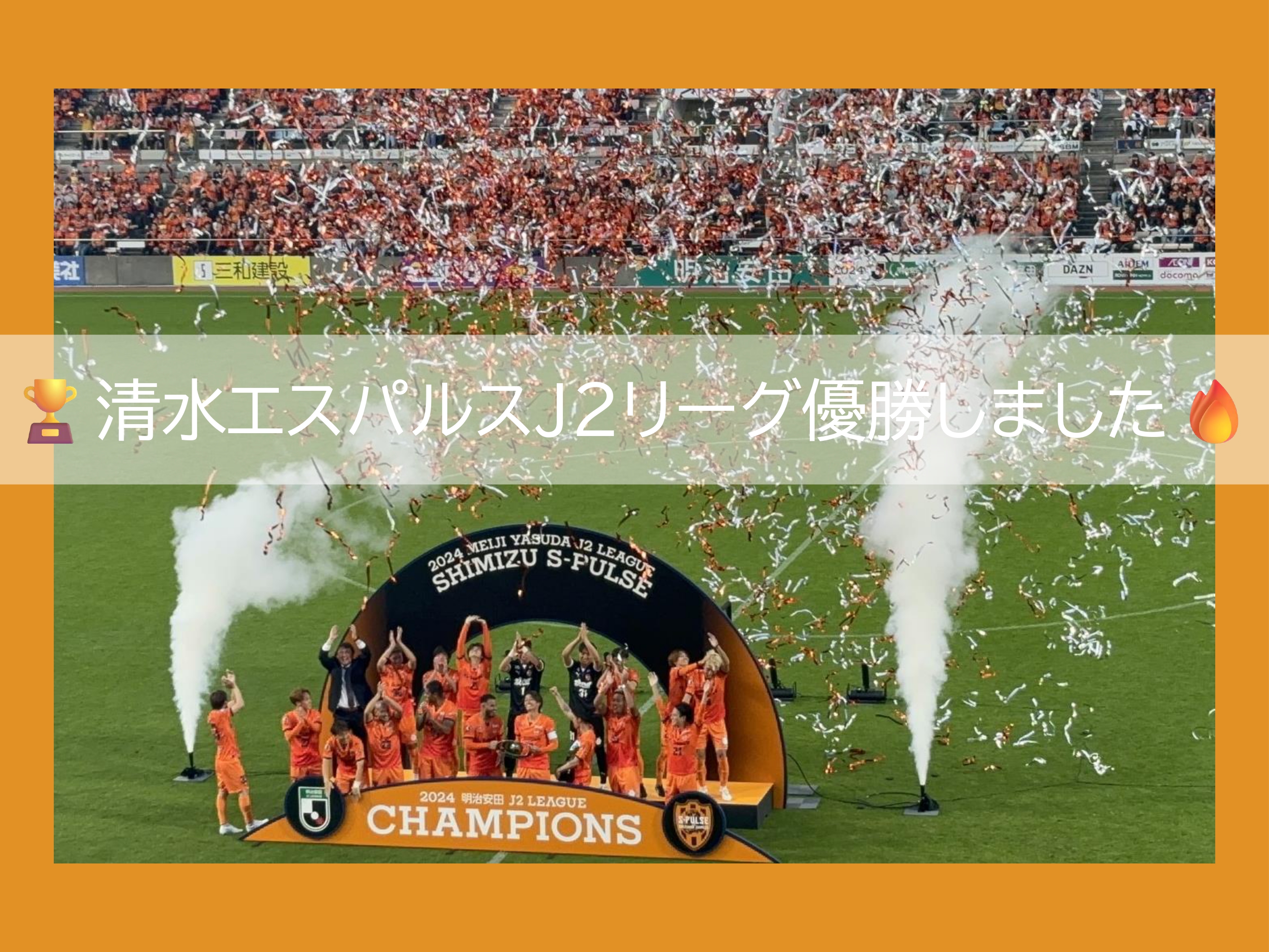 🏆清水エスパルスJ２リーグ優勝🔥