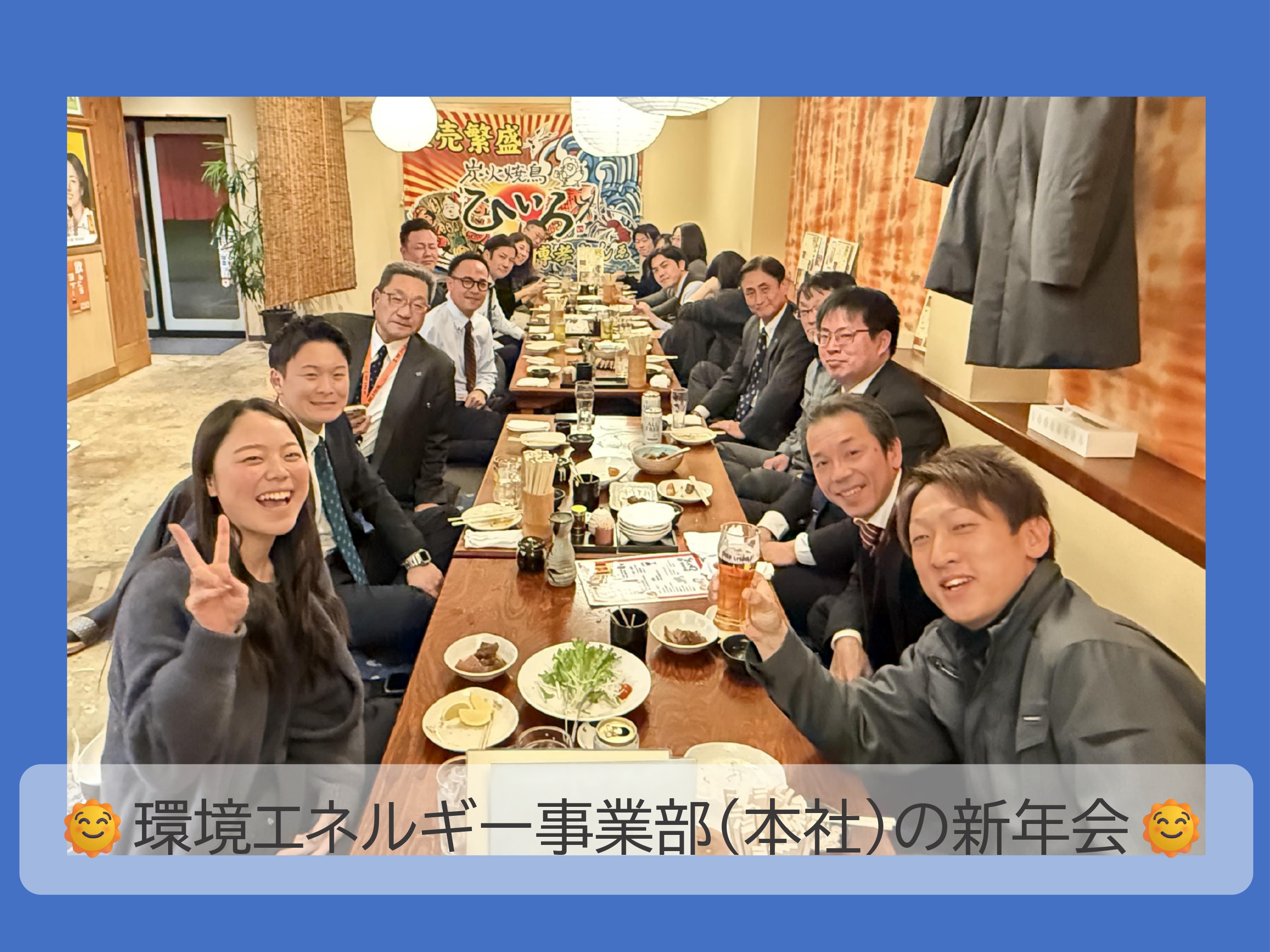 🌞環境エネルギー事業部（本社）の新年会🌞