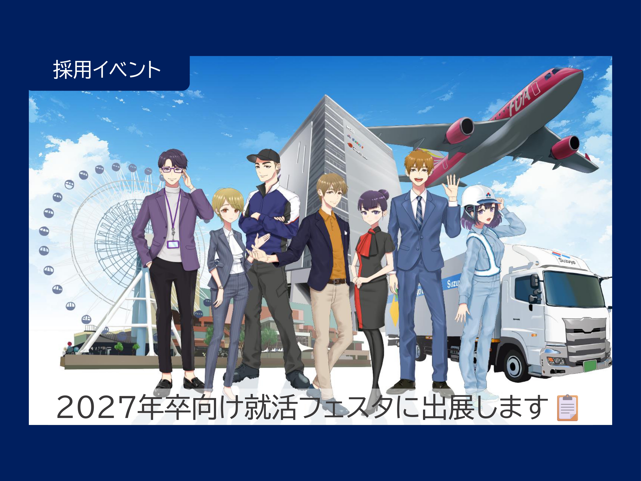 2027年卒向け就活フェスタに出展します📋