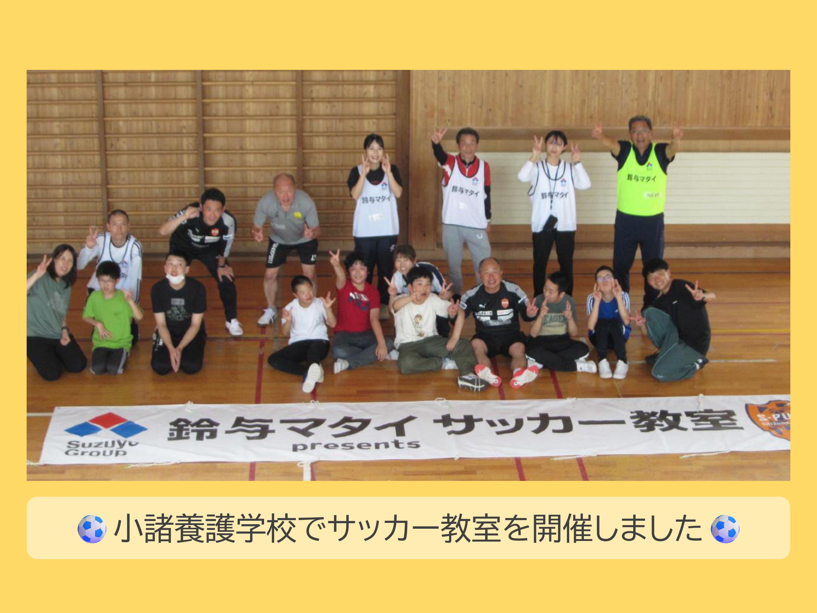 ⚽小諸養護学校でサッカー教室を開催しました⚽
