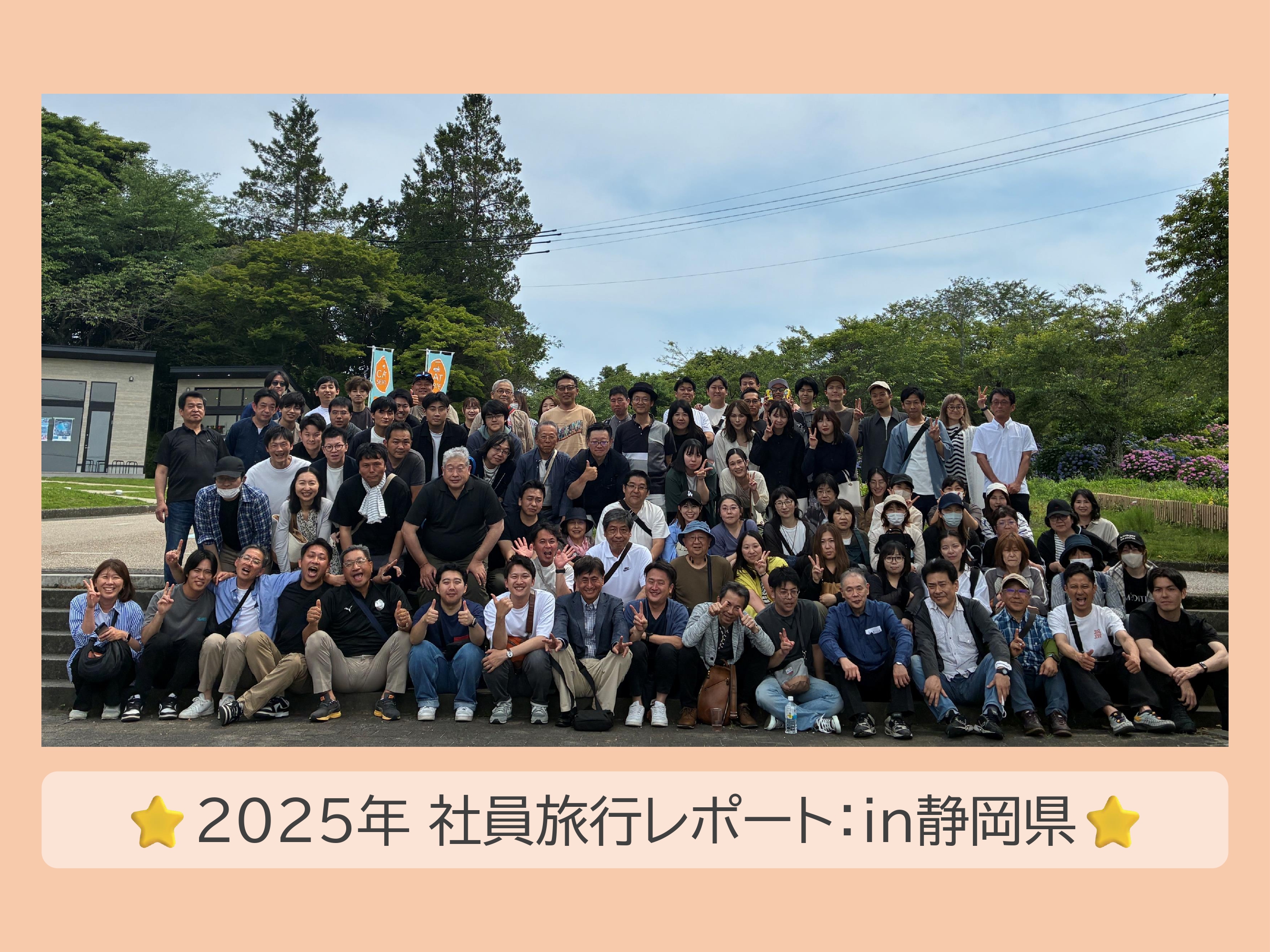 ⭐2025年 社員旅行レポート：in静岡県⭐
